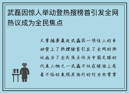武磊因惊人举动登热搜榜首引发全网热议成为全民焦点