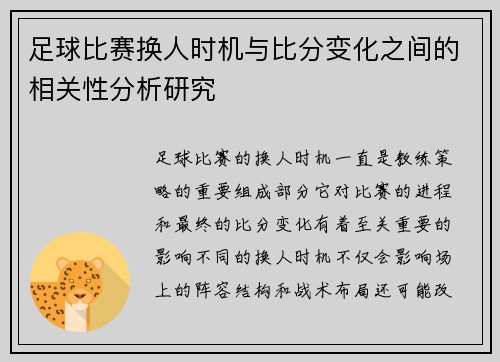 足球比赛换人时机与比分变化之间的相关性分析研究