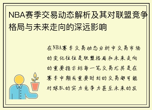 NBA赛季交易动态解析及其对联盟竞争格局与未来走向的深远影响