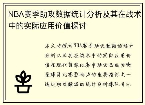 NBA赛季助攻数据统计分析及其在战术中的实际应用价值探讨
