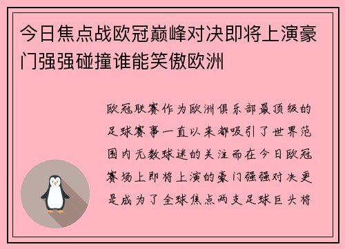 今日焦点战欧冠巅峰对决即将上演豪门强强碰撞谁能笑傲欧洲