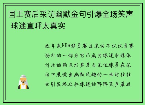 国王赛后采访幽默金句引爆全场笑声 球迷直呼太真实