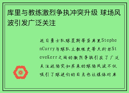 库里与教练激烈争执冲突升级 球场风波引发广泛关注