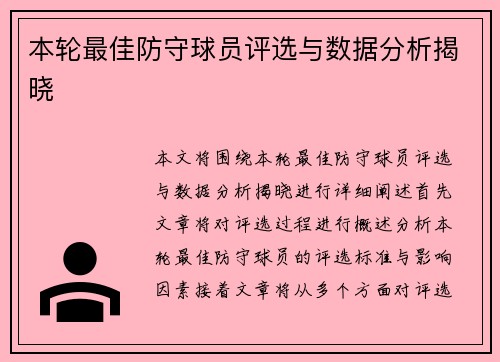 本轮最佳防守球员评选与数据分析揭晓