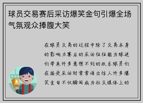 球员交易赛后采访爆笑金句引爆全场气氛观众捧腹大笑