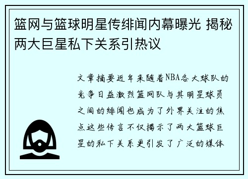 篮网与篮球明星传绯闻内幕曝光 揭秘两大巨星私下关系引热议