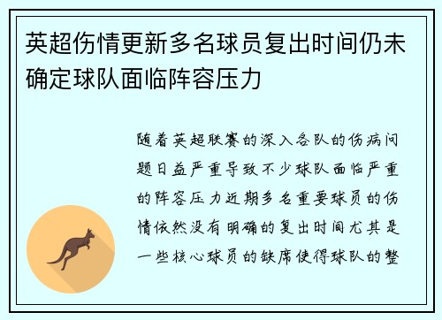 英超伤情更新多名球员复出时间仍未确定球队面临阵容压力