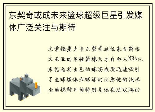 东契奇或成未来篮球超级巨星引发媒体广泛关注与期待