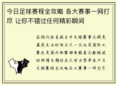 今日足球赛程全攻略 各大赛事一网打尽 让你不错过任何精彩瞬间