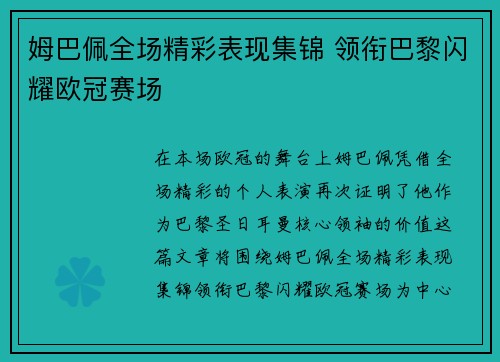 姆巴佩全场精彩表现集锦 领衔巴黎闪耀欧冠赛场