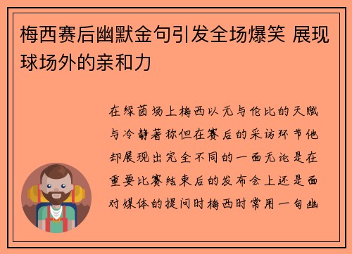 梅西赛后幽默金句引发全场爆笑 展现球场外的亲和力