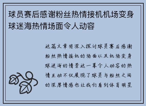 球员赛后感谢粉丝热情接机机场变身球迷海热情场面令人动容
