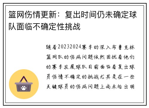 篮网伤情更新：复出时间仍未确定球队面临不确定性挑战