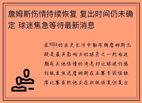詹姆斯伤情持续恢复 复出时间仍未确定 球迷焦急等待最新消息