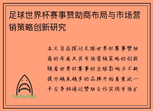 足球世界杯赛事赞助商布局与市场营销策略创新研究
