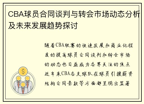 CBA球员合同谈判与转会市场动态分析及未来发展趋势探讨
