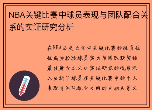NBA关键比赛中球员表现与团队配合关系的实证研究分析