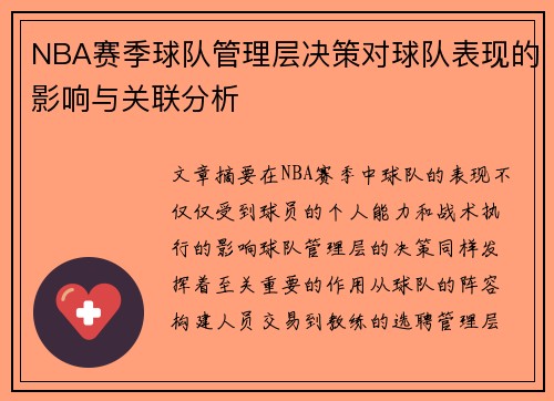 NBA赛季球队管理层决策对球队表现的影响与关联分析