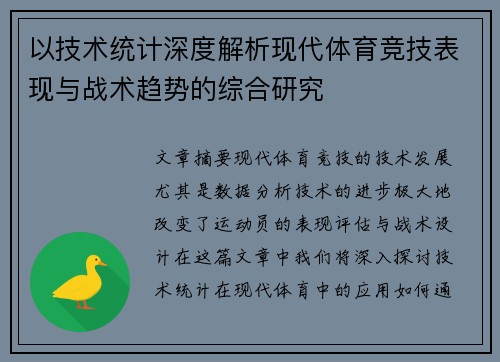 以技术统计深度解析现代体育竞技表现与战术趋势的综合研究