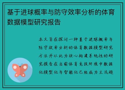 基于进球概率与防守效率分析的体育数据模型研究报告