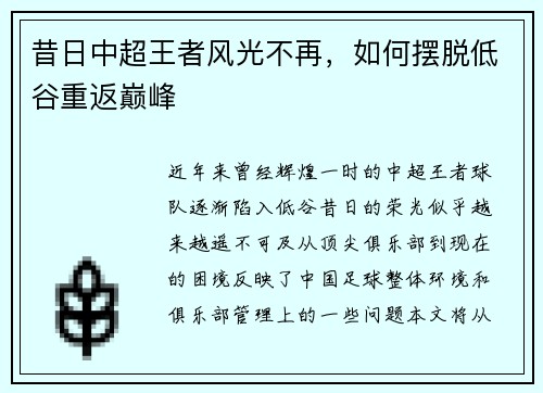 昔日中超王者风光不再，如何摆脱低谷重返巅峰