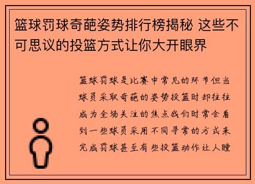 篮球罚球奇葩姿势排行榜揭秘 这些不可思议的投篮方式让你大开眼界