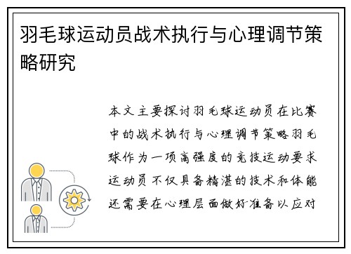 羽毛球运动员战术执行与心理调节策略研究