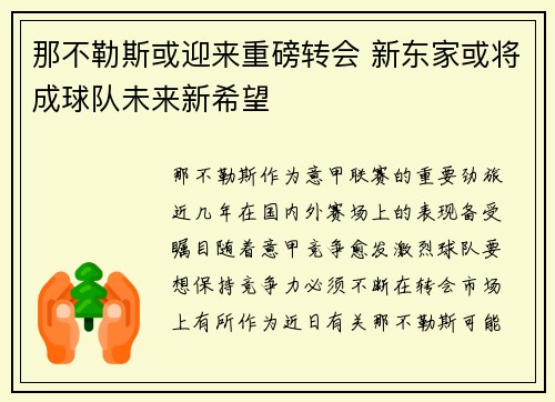 那不勒斯或迎来重磅转会 新东家或将成球队未来新希望