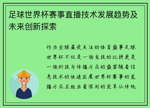 足球世界杯赛事直播技术发展趋势及未来创新探索