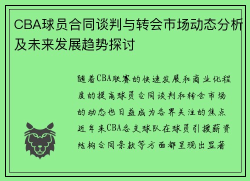 CBA球员合同谈判与转会市场动态分析及未来发展趋势探讨
