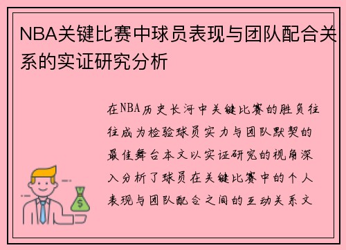 NBA关键比赛中球员表现与团队配合关系的实证研究分析