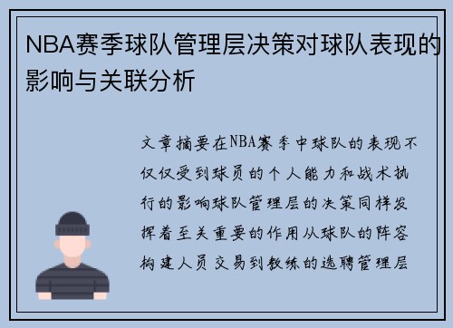 NBA赛季球队管理层决策对球队表现的影响与关联分析