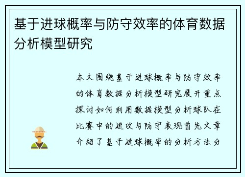 基于进球概率与防守效率的体育数据分析模型研究
