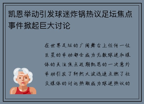 凯恩举动引发球迷炸锅热议足坛焦点事件掀起巨大讨论