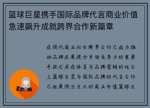 篮球巨星携手国际品牌代言商业价值急速飙升成就跨界合作新篇章