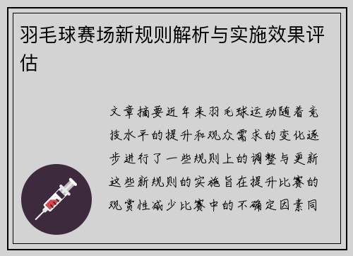 羽毛球赛场新规则解析与实施效果评估