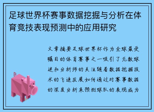 足球世界杯赛事数据挖掘与分析在体育竞技表现预测中的应用研究