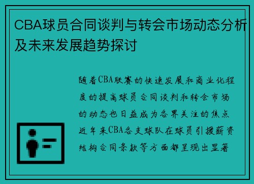 CBA球员合同谈判与转会市场动态分析及未来发展趋势探讨