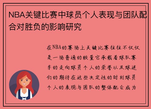 NBA关键比赛中球员个人表现与团队配合对胜负的影响研究