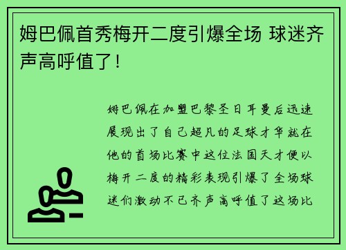 姆巴佩首秀梅开二度引爆全场 球迷齐声高呼值了！