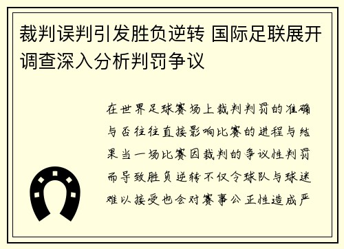 裁判误判引发胜负逆转 国际足联展开调查深入分析判罚争议