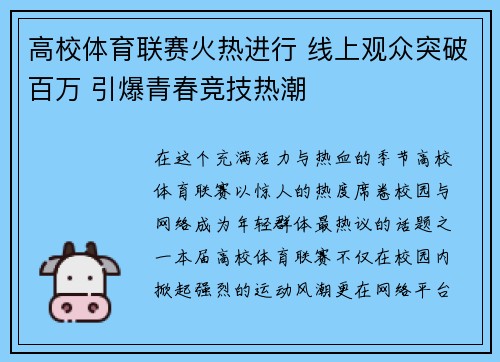 高校体育联赛火热进行 线上观众突破百万 引爆青春竞技热潮