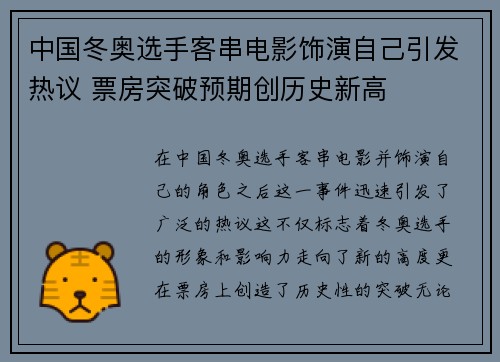 中国冬奥选手客串电影饰演自己引发热议 票房突破预期创历史新高