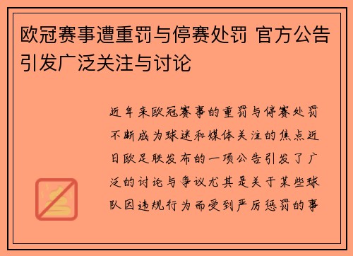 欧冠赛事遭重罚与停赛处罚 官方公告引发广泛关注与讨论