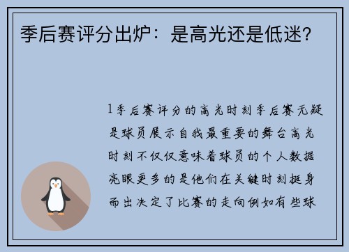 季后赛评分出炉：是高光还是低迷？