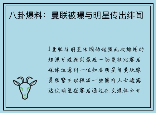 八卦爆料：曼联被曝与明星传出绯闻