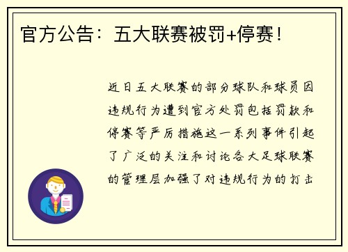 官方公告：五大联赛被罚+停赛！