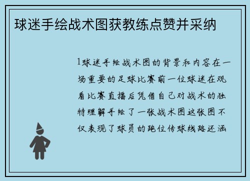 球迷手绘战术图获教练点赞并采纳