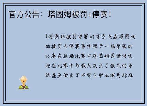 官方公告：塔图姆被罚+停赛！