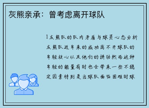 灰熊亲承：曾考虑离开球队